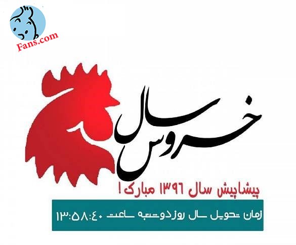 بهار 1396 بر همگان مبارک بهار 1396 بر همگان مبارک