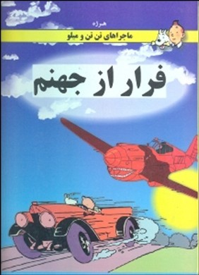 معرفی کتاب ها ( کتاب اول - تن تن در شوروی - سرزمین شوراها ) معرفی کتاب ها ( کتاب اول - تن تن در شوروی - سرزمین شوراها )