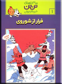 معرفی کتاب ها ( کتاب اول - تن تن در شوروی - سرزمین شوراها ) معرفی کتاب ها ( کتاب اول - تن تن در شوروی - سرزمین شوراها )