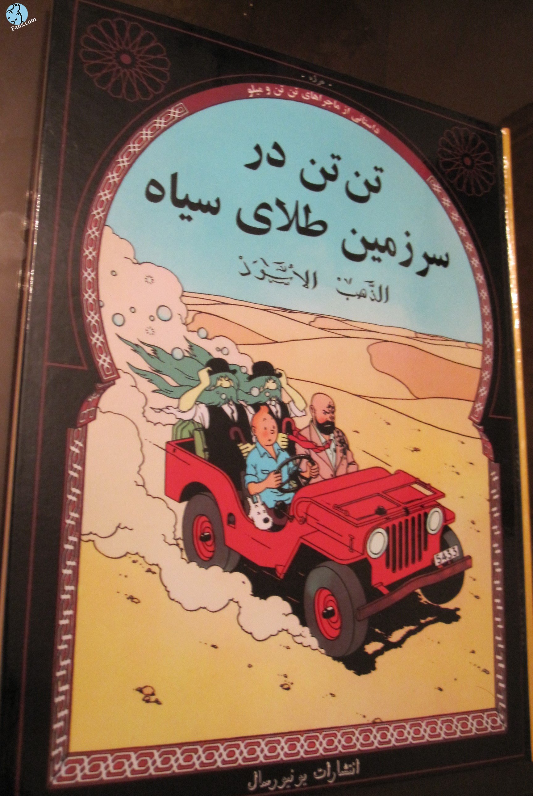 تن تن در سرزمین طلای سیاه با ترجمه آقای خسرو سمیعی !