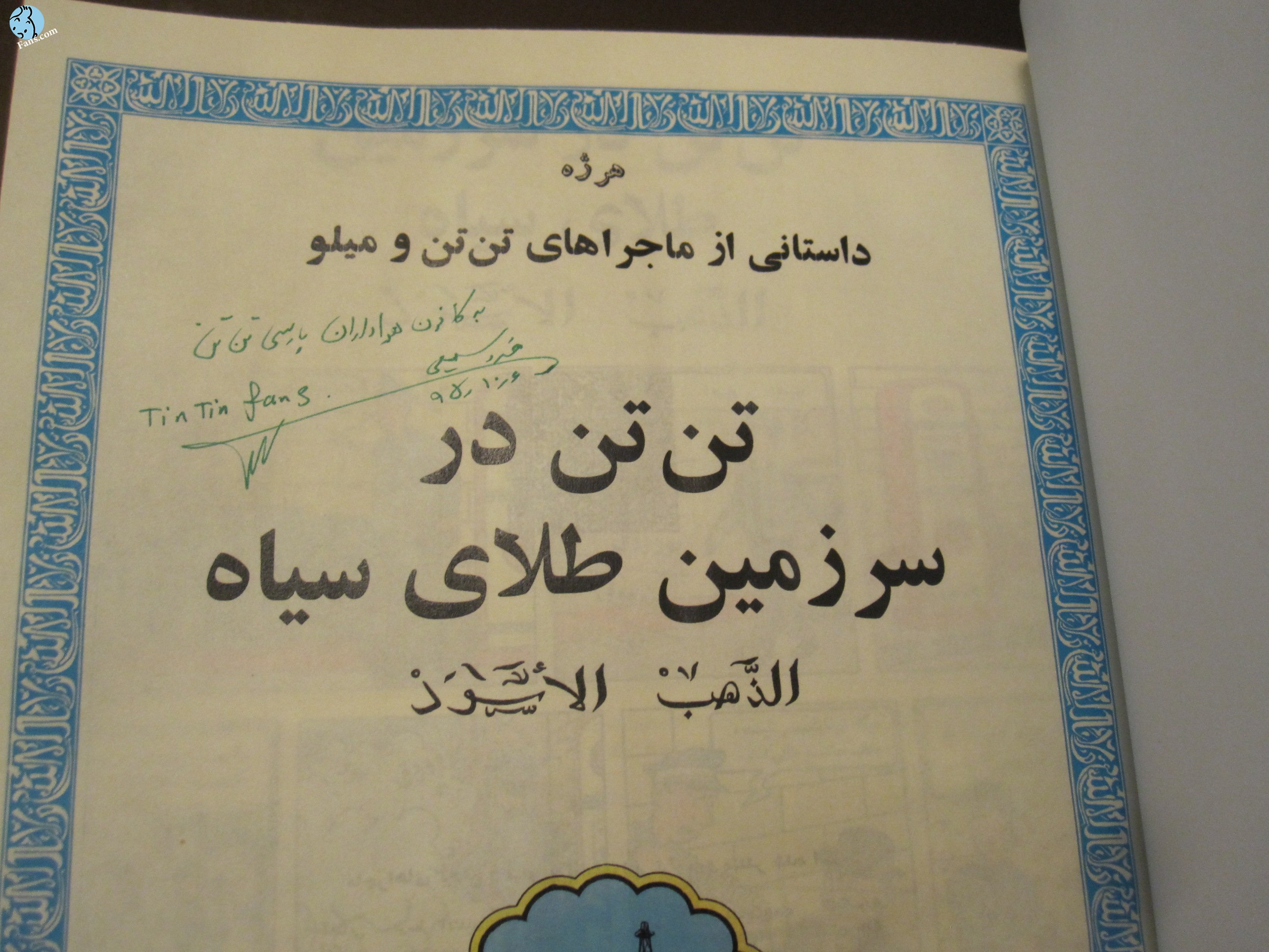 تن تن در سرزمین طلای سیاه با ترجمه آقای خسرو سمیعی !